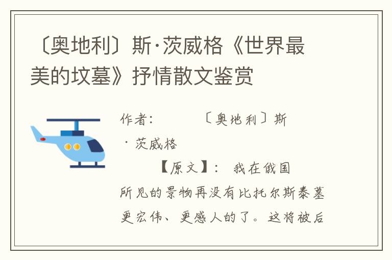 〔奧地利〕斯·茨威格《世界最美的墳?zāi)埂肥闱樯⑽蔫b賞
