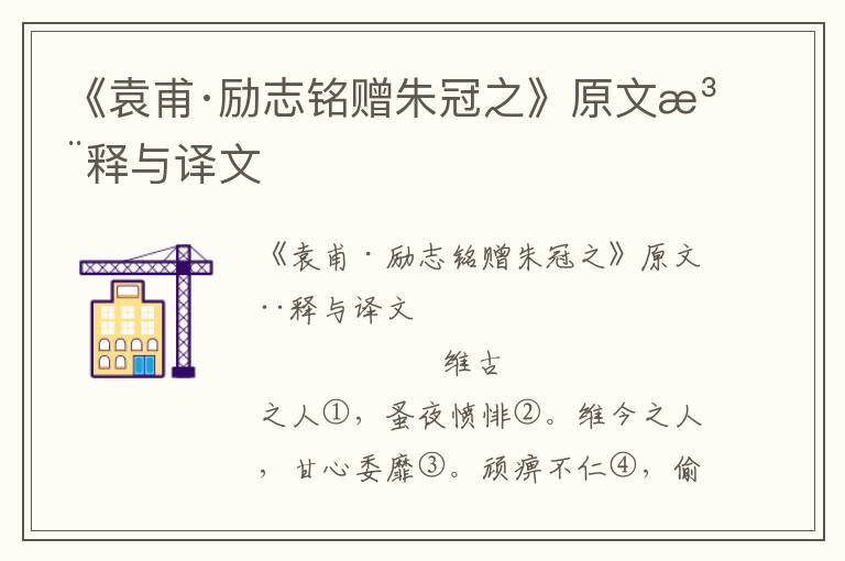 《袁甫·勵志銘贈朱冠之》原文注釋與譯文