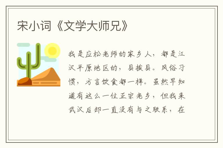 宋小詞《文學大師兄》