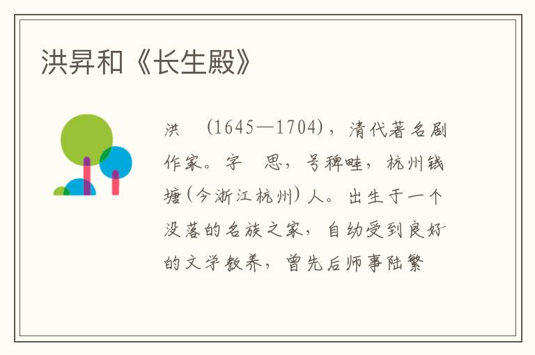 洪昇和《長(zhǎng)生殿》