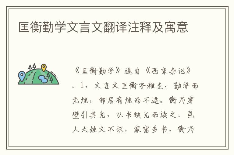 匡衡勤學(xué)文言文翻譯注釋及寓意