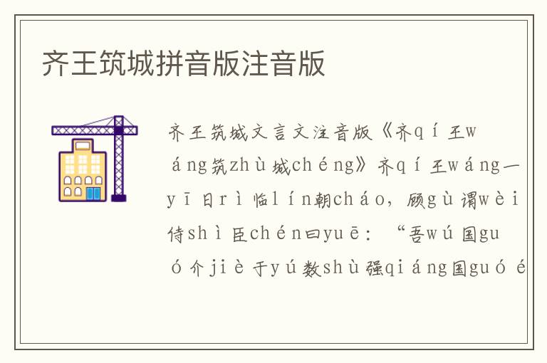 齊王筑城拼音版注音版