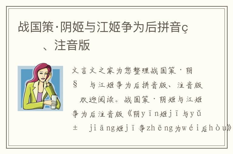 戰國策·陰姬與江姬爭為后拼音版、注音版