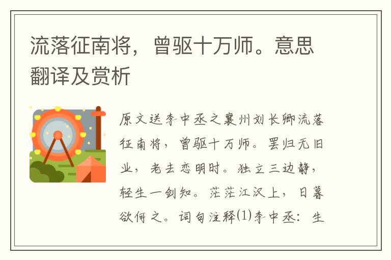 流落征南將，曾驅十萬師。意思翻譯及賞析
