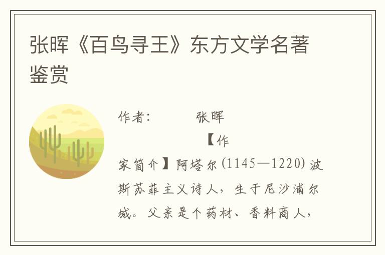 張暉《百鳥尋王》東方文學名著鑒賞
