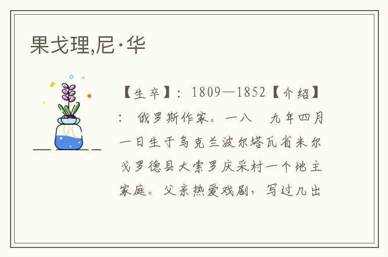 果戈理,尼·華