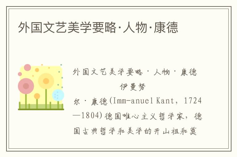 外國文藝美學要略·人物·康德