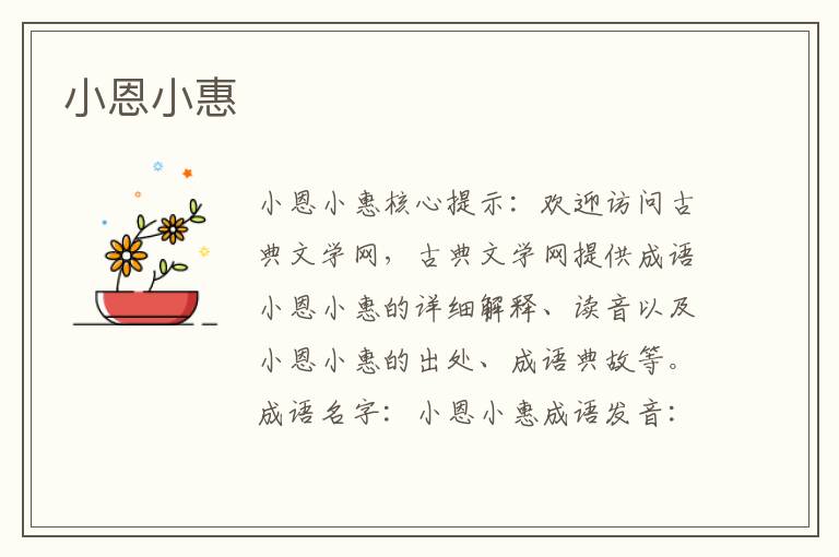 小恩小惠