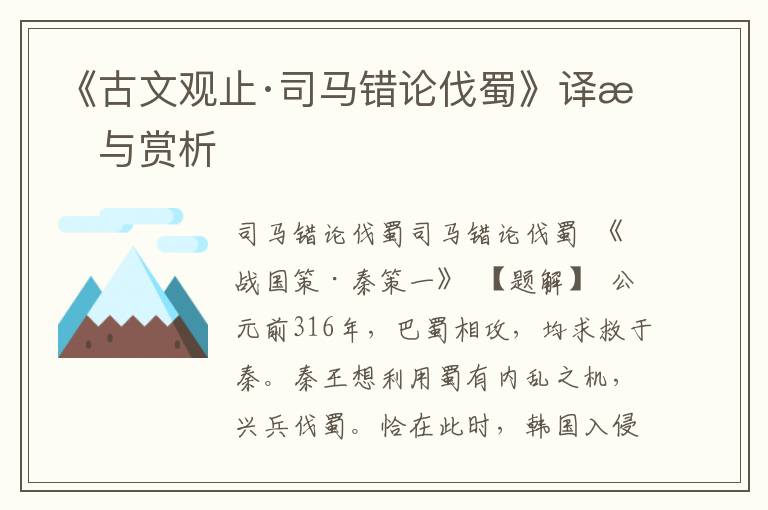 《古文觀止·司馬錯論伐蜀》譯文與賞析