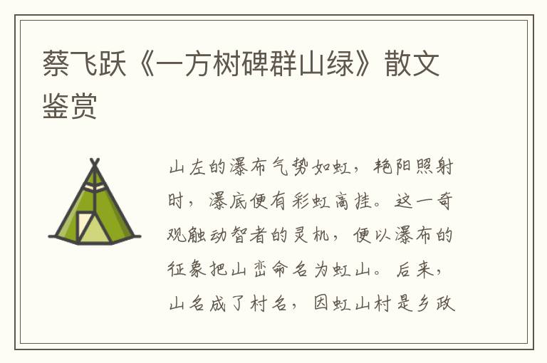 蔡飛躍《一方樹(shù)碑群山綠》散文鑒賞