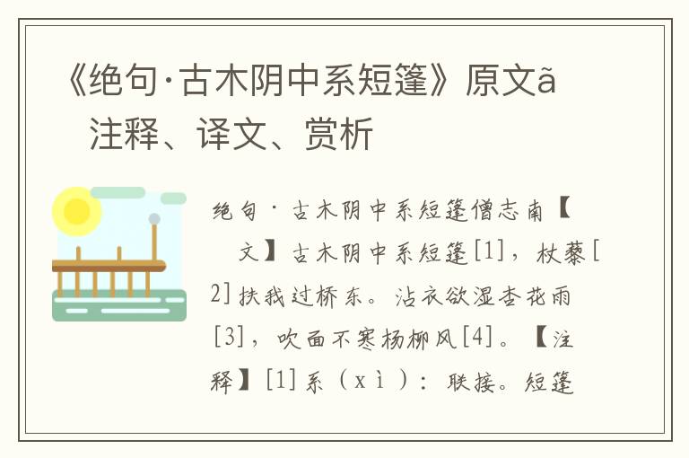 《絕句·古木陰中系短篷》原文、注釋、譯文、賞析