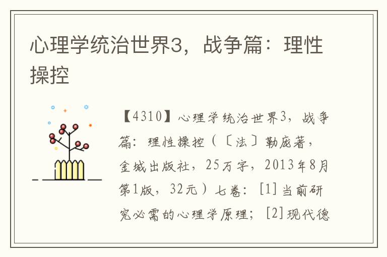 心理學統(tǒng)治世界3，戰(zhàn)爭篇：理性操控