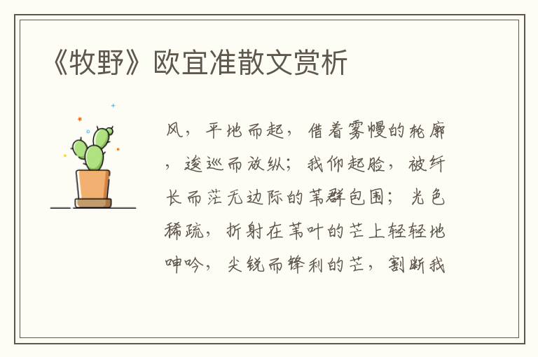 《牧野》歐宜準散文賞析