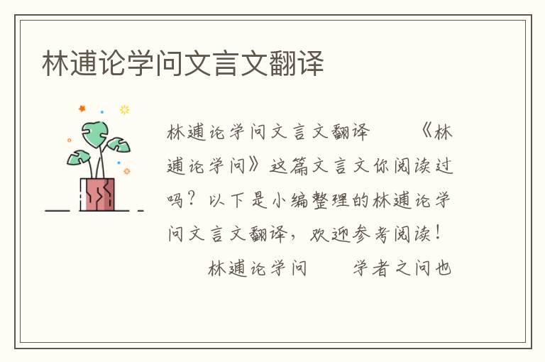 林逋論學(xué)問(wèn)文言文翻譯
