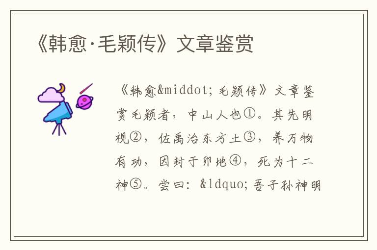 《韓愈·毛穎傳》文章鑒賞