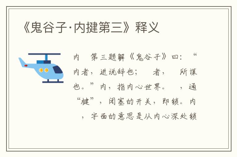 《鬼谷子·內揵第三》釋義