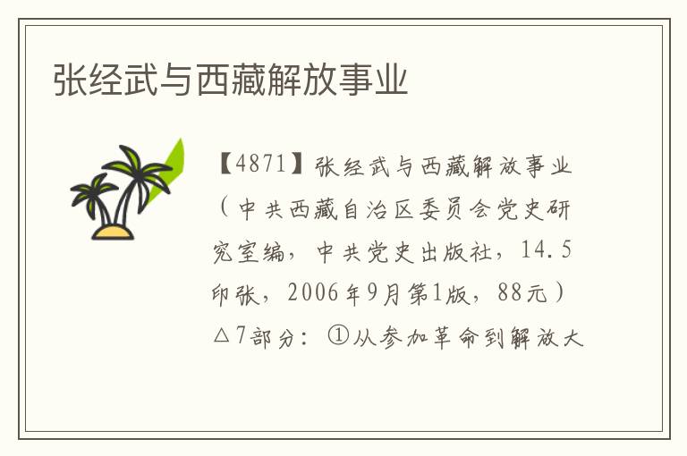 張經(jīng)武與西藏解放事業(yè)