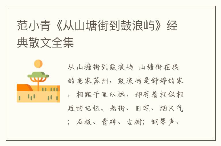 范小青《從山塘街到鼓浪嶼》經典散文全集