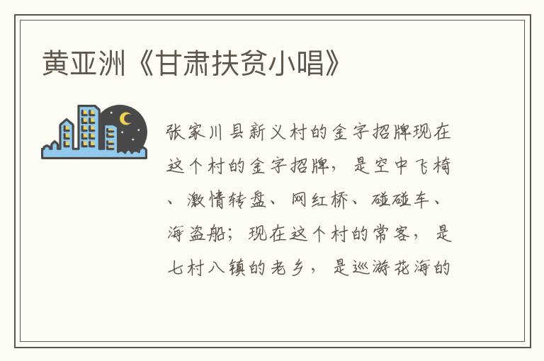 黃亞洲《甘肅扶貧小唱》