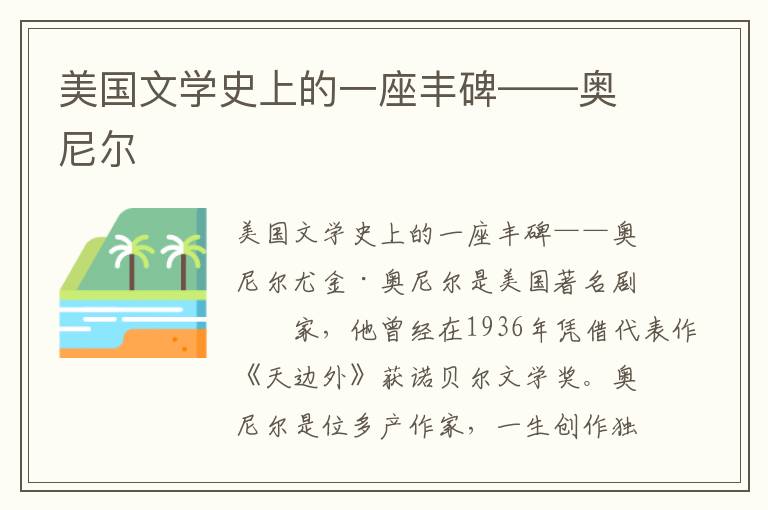 美國文學(xué)史上的一座豐碑——奧尼爾