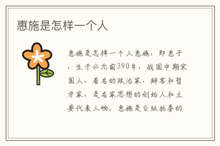 惠施是怎樣一個(gè)人