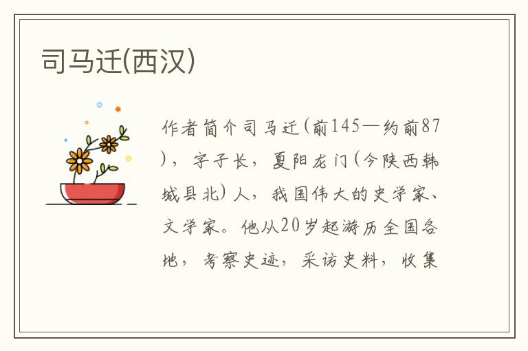 司馬遷(西漢)