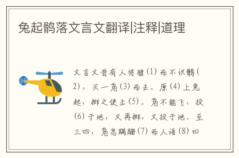 兔起鶻落文言文翻譯|注釋|道理