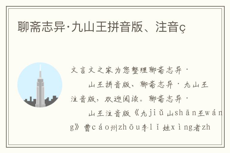聊齋志異·九山王拼音版、注音版