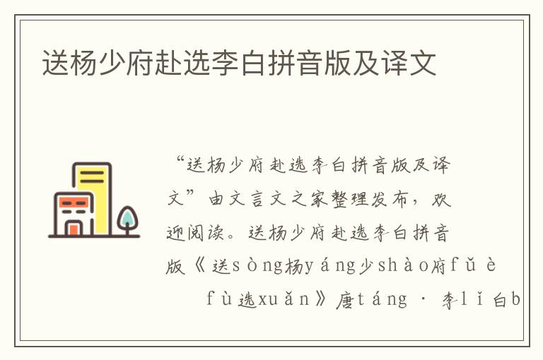 送楊少府赴選李白拼音版及譯文