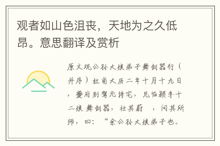 觀者如山色沮喪，天地為之久低昂。意思翻譯及賞析