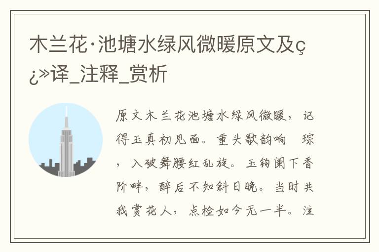 木蘭花·池塘水綠風微暖原文及翻譯_注釋_賞析