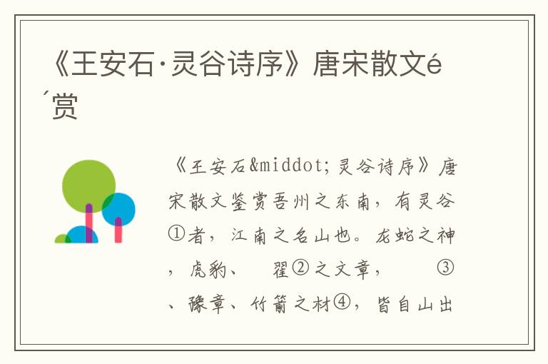 《王安石·靈谷詩(shī)序》唐宋散文鑒賞