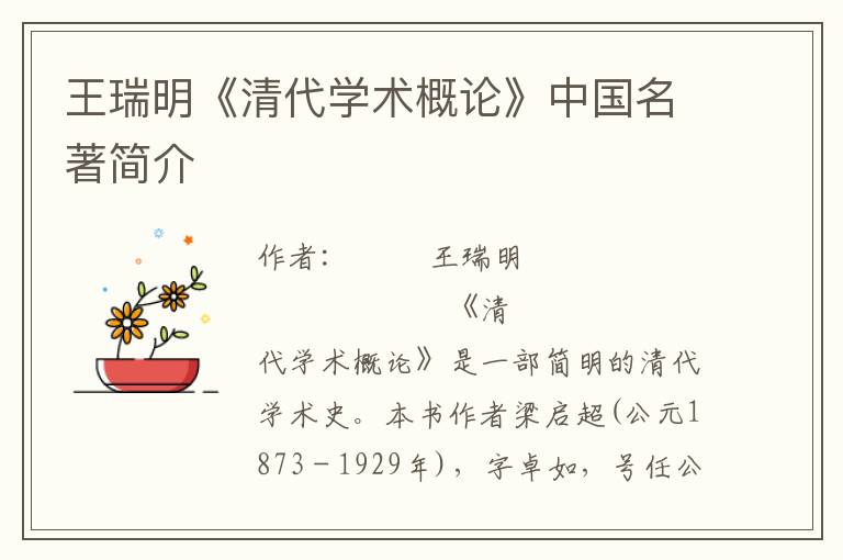 王瑞明《清代學術概論》中國名著簡介