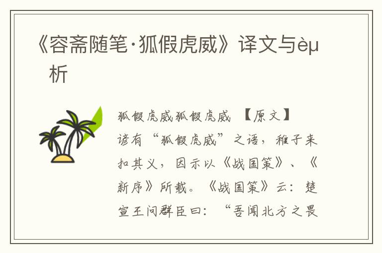 《容齋隨筆·狐假虎威》譯文與賞析