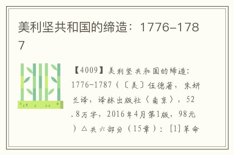 美利堅共和國的締造：1776-1787