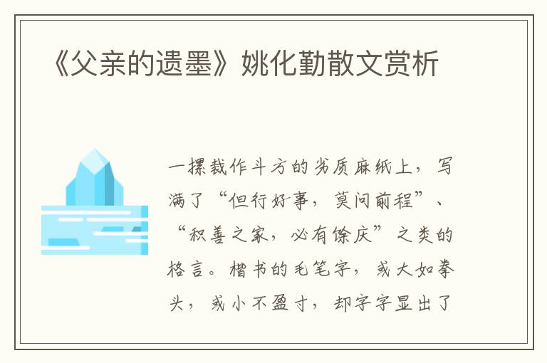 《父親的遺墨》姚化勤散文賞析