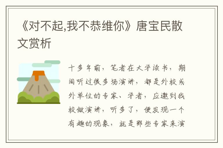 《對不起,我不恭維你》唐寶民散文賞析