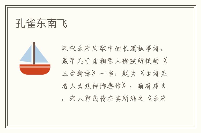 孔雀東南飛