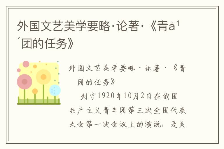 外國文藝美學要略·論著·《青年團的任務》