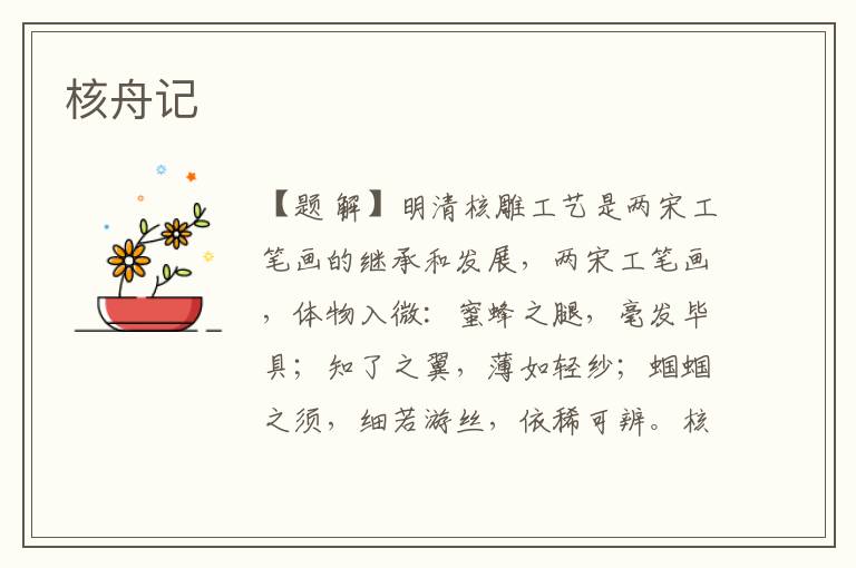 核舟記
