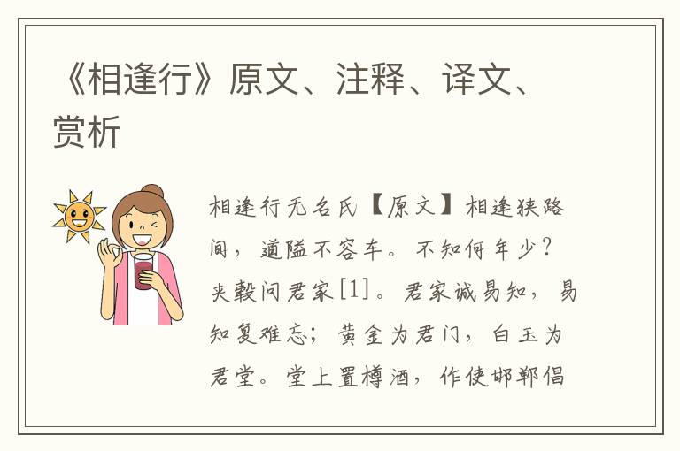 《相逢行》原文、注釋、譯文、賞析