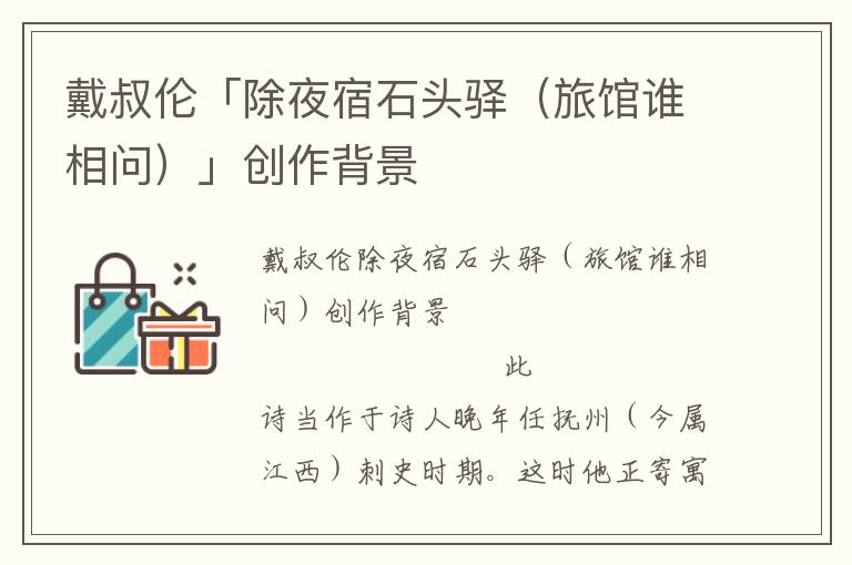 戴叔倫「除夜宿石頭驛（旅館誰相問）」創(chuàng)作背景