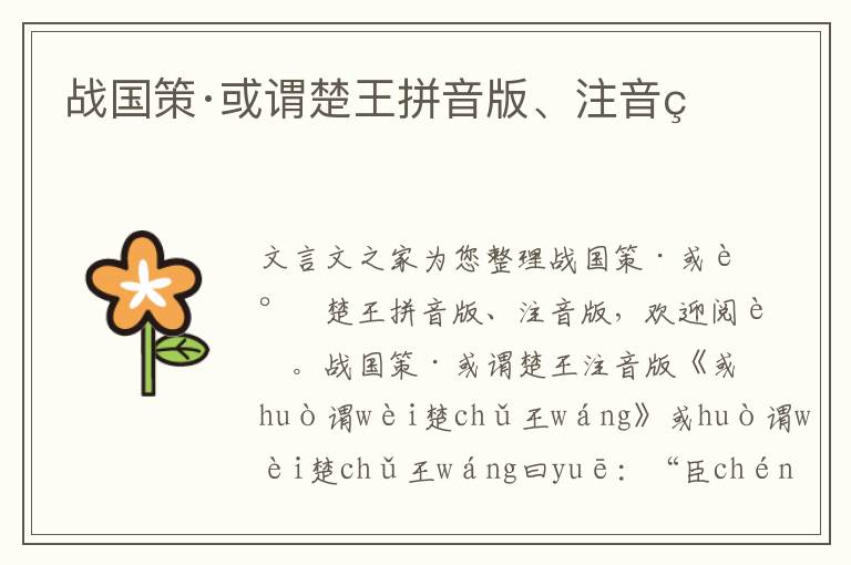 戰國策·或謂楚王拼音版、注音版