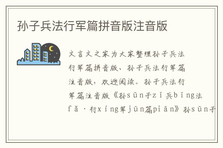 孫子兵法行軍篇拼音版注音版