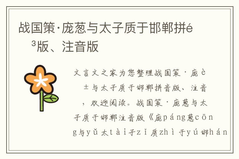 戰國策·龐蔥與太子質于邯鄲拼音版、注音版