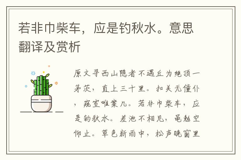 若非巾柴車，應是釣秋水。意思翻譯及賞析