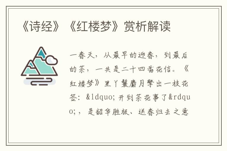 《詩(shī)經(jīng)》《紅樓夢(mèng)》賞析解讀