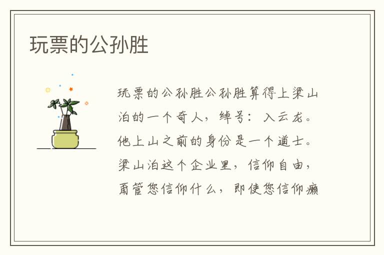 玩票的公孫勝
