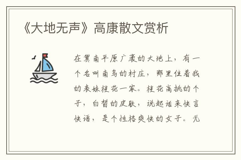 《大地無聲》高康散文賞析