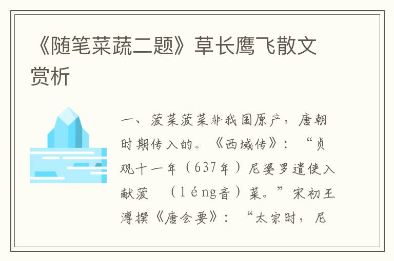 《隨筆菜蔬二題》草長鷹飛散文賞析